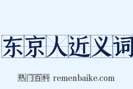 东京人近义词是什么意思的图片